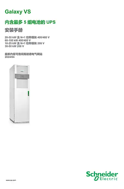 schneider施耐德Galaxy VS 内含最多5 组电池的UPS 安装手册